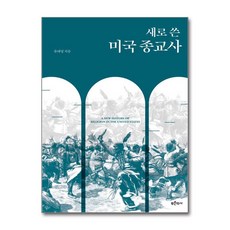 유니오니아시아 새로 쓴 미국 종교사 푸...