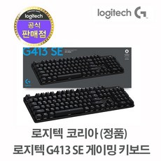 로지텍 기계식 게이밍키보드 G413 SE [정품 유선]