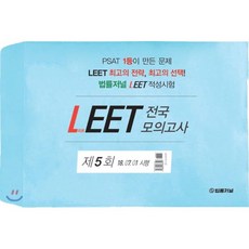 법률저널 LEET 전국 봉투 모의고사 5회 : 18.07.01 시행