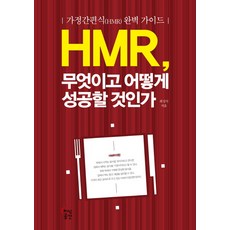 hmr무엇이어떻게성공할것인가