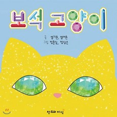 보석 고양이, 창조와지식