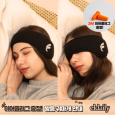 엘데일리 프리미엄 방음 귀마개 수면안대