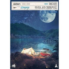 새책-스테이책터 [에이든 우리나라 캠핑지도]-한 눈에 볼 수 있도록 2500여군데 캠핑장 지도위 수록 2024-2025, 에이든 우리나라 캠핑지도, NSB9791190073332