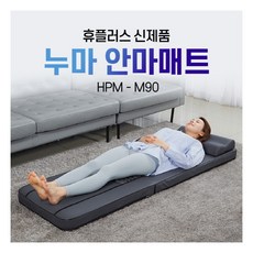 200874 휴플러스 누마 안마매트 HPM-M90 지압 롤링 온열 진동 마사지기