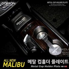 [에이치플러스몰] 카이만 메탈 컵홀더 플레이트 올뉴말리부 차홀더