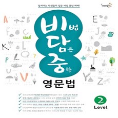 비법담은중학영문법level