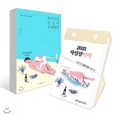 하마터면 열심히 살 뻔했다 + 2021 작심삼일력, 웅진지식하우스, 하완 저