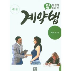 알기쉽게풀어쓴계약법