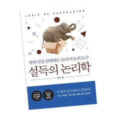 설득의 논리학 / 웅진지식하우스 책