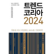 트렌드 코리아 2024 : 청룡을 타고 비상하는 2024를 기원하며!, 김난도,전미영,최지혜,이수진,권정윤,한다혜,이준영..., 미래의창