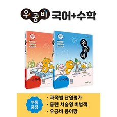 우공비 초등 국어 수학 세트 3-2(2023), 좋은책신사고, 신사고초등콘텐츠연구회(저),좋은책신사고