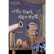 이성은 신화다 계몽의 변증법, 그린비, 권용선 저