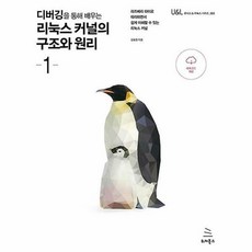 디버깅을통해배우는리눅스커널의구조와원리