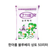 거목산업사 상토흙 한아름 블루베리상토 50리터 2개