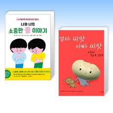 (오늘의 책) 나와 너의 소중한 몸 이야기 + 엄마 씨앗 아빠 씨앗 (전2권)