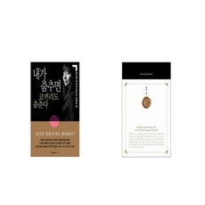 내가 춤추면 코끼리도 춤춘다 + 해빙 노트 [세트상품]