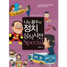 대통령도 몰래 보는 나는 꼼수다 정치 상식 사전 Special, 미르북컴퍼니(미르북스), 김민찬 저