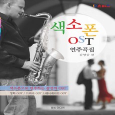 NSB9788965901396 새책-스테이책터 [색소폰 OST 연주곡집]---일신미디어-김영중 엮음-플룻 외 관악기 악보-20191210 출간-판형 2, 색소폰 OST 연주곡집