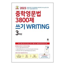 중학영문법3800제