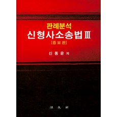 판례분석 신형사소송법. 3, 법문사