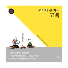 광야에 선 자의 고백