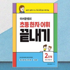 이서윤쌤의 초등 한자 어휘 끝내기 2단계 / 메가스터디북스