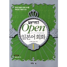 일본어뱅크 OPEN 오픈 일본어 회화 1 (CD1장포함), 동양북스(동양문고)