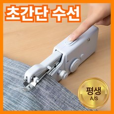 [정품]집안굿 이지 미니 핸드 미싱기 재봉틀 생활가전