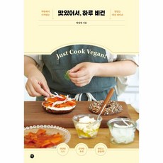 웅진북센 맛있어서 하루 비건 부엌에서 시작하는 맛있는 비건 라이프, One color | One Size, 9791165796310