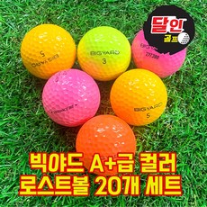 달인골프 빅야드 로스트볼 컬러 A+급 20개, 1개 - 빅야드sd