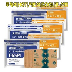 일본산 온열 쿨 패치 3통X(7매/통) 근육 파스 타박 무릎 경추 어깨 허리 건강한하루 주황색(HOT) 1개 상품 이미지