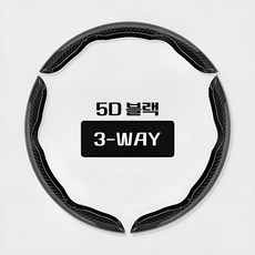 MN Real 카본 5D 자동차 하프 핸들커버, 3방향 (3개창착), 5D 블랙 - 5d