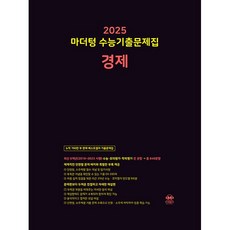 2025 마더텅 수능기출문제집 경제 (2024년), 사회영역, 고등학생