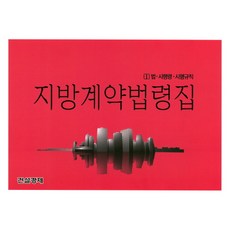지방계약법령집2022