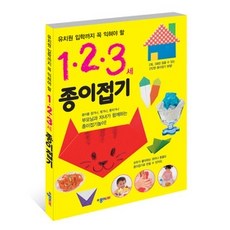 [개똥이네][중고-최상] 1 2 3세 종이접기