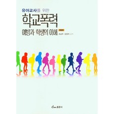 유아교사를 위한 학교폭력 예방과 학생의 이해, 조남두,강경자 공저, 동문사