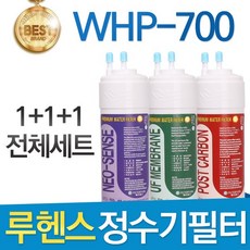 루헨스 원봉 WHP-700 고품질 정수기 필터 호환 전체세트, 선택01_전체세트(1+1+1=3개), 1개