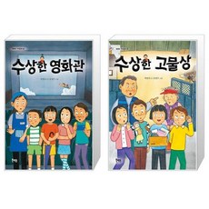 수상한 영화관 + 수상한 고물상 (마스크제공)