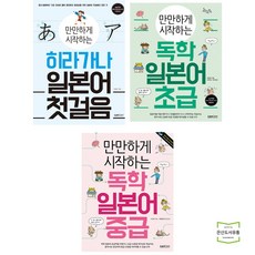 만만하게 시작하는 히라가나 일본어 첫걸음 + 독학 초급 + 중급 (전3권) 랭컴