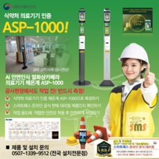ASP1000 아하스마트패스 안면인식 비대면 피부적외선 체온계(식약처인증 의료기기), 현장설치(별도문의), 기본 + 공사현장 설치, 1개