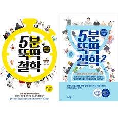 5분 뚝딱 철학 1~2권 세트, 스마트북스, 김필영