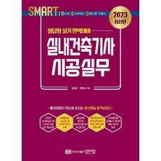 2023 스마트 실내건축기사 시공실무/성안당