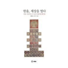 한울 세상을 열다 2