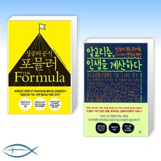 [북유럽 송길영 추천책] 포뮬러 + 알고리즘 인생을 계산하다 (전2권)