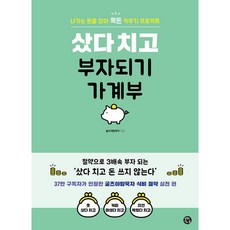 (굴즈야밥묵자) 샀다 치고 부자되기 가계부 (추천도서) -(스프링북)