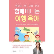 엄마와 초딩 아들 셋이 함께 떠나는 여행 육아