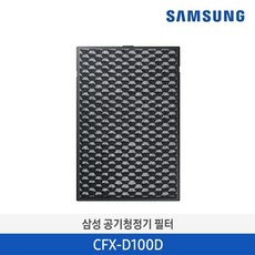 [삼성전자 정품] 삼성 CFX-D100D 공기청정기필터, 단품