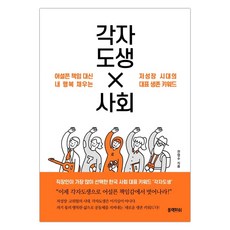 [블랙피쉬] 각자도생 사회 (전영수) (마스크제공), 단품, 단품