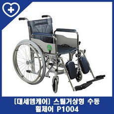 [대세엠케어] 스틸거상형 수동 휠체어 P1004, 1개, P1004 거상형 휠체어