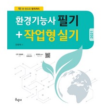 환경기능사 필기+작업형 실기(2021):CBT 복원문제 수록/한권으로 합격까지, 구민사